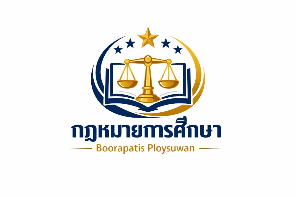 กฎหมายการศึกษา — Boorapatis Ploysuwan